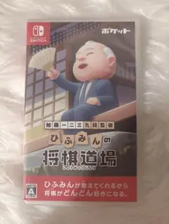 ひふみんの将棋道場 Nintendo Switch ひふみん スイッチカセット