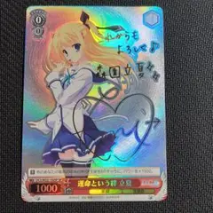 ヴァイスシュヴァルツ　想いを紡ぐ恋心 立夏　サイン　SP 2025年最新】ヴァイス サイン 立夏の人気アイテム - メルカリ