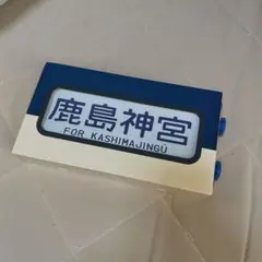 【3日まで値下げ】113系側面行先方向幕(1本物) 即出荷】 3日まで値下げ】113系側面行先方向幕(1本物