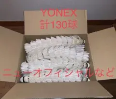 YONEX シャトル 中古130球