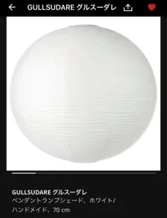 IKEA GULLSUDAREグルスーダレ 70cm