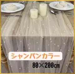 テーブルクロス　ウェルカムスペース　シャンパンカラー　チュール　クロス　パール