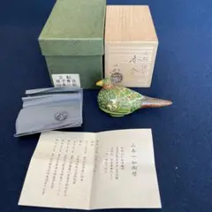茶道具 香合『山本一如』造り『交趾雉子香合』京焼 清水焼 共箱