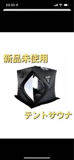 【年末年始セール/即購入可/新品未使用】サウナテント 黒