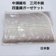 中瀬織布　三河木綿　四重織　ガーゼケット　タオルケット