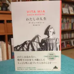 わたしの人生