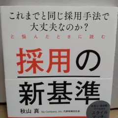 これまでと同じ採用手法で大丈夫なのか?と悩んだときに読む 採用の新基準