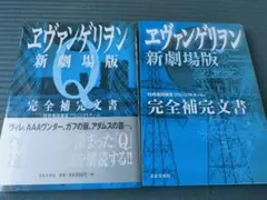ヱヴァンゲリヲン新劇場版 完全補完文書 Q 2冊セット