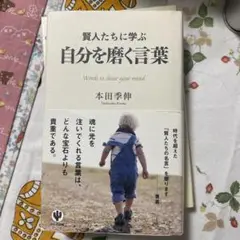 自分を磨く言葉 本田季伸