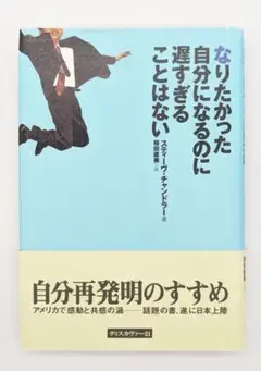 なりたかった自分になるのに遅すぎることはない