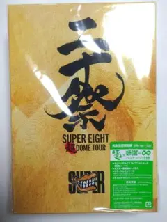 SUPER EIGHT超 DOME TOUR二十祭　完全生産限定盤Blu-ray