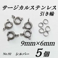 サージカルステンレス　引き輪　9mm　マルカン付き　シルバー