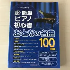 これなら弾ける 超・簡単ピアノ初心者おとなの名曲100曲集