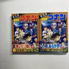 名探偵コナン ハロウィンの花嫁 上下