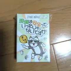 【ボードゲーム】現場は安全っていったじゃないですか！ 仕事猫 電話猫 現場猫