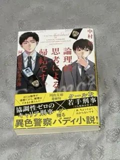 論理的思考による帰結です。阿比留警部の事件簿　中村啓　河出文庫