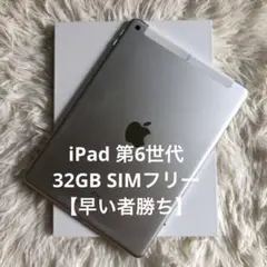 【完動品】iPad 第6世代 32GB SIMフリー【すぐ発送】