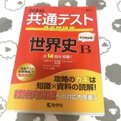 共通テスト 世界史 2024