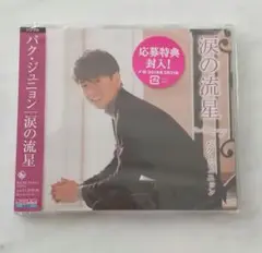 パク・ジュニョン 涙の流星 CD