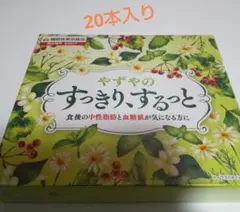 やずやのすっきりするっと20本入り