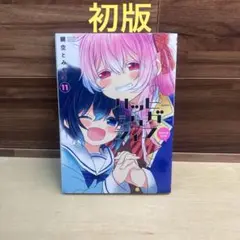 【初版•美品】ハッピーシュガーライフ(11) Extra Life Amazon.co.jp: 初版 ハッピーシュガーライフ 11巻 Extra Life 鍵