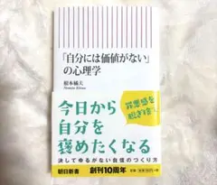 「自分には価値がない」の心理学
