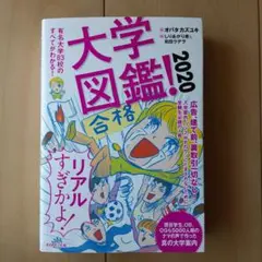 大学図鑑! 2020