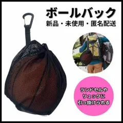 ○フック付き 軽量 ボールネット 新品 黒 メッシュ ボールバッグ