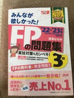 2022―2023年版 みんなが欲しかった! FP3級 問題集