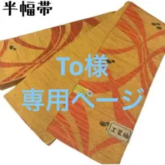 KO-349 半幅帯 工芸紬 未使用品 上質な紬に曲線柄