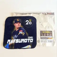 福岡ソフトバンクホークス 松本裕樹 20thミニタオル