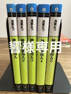 神様の御用人 1-5巻セット