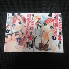 怪人ミラの第2形態が可愛すぎる 1　１巻・２巻セット
