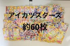 アイカツスターズ SPR含む約60枚