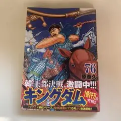 キングダム 76