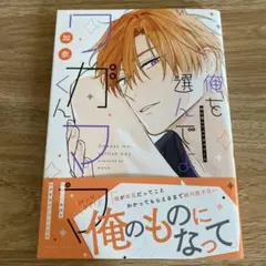 俺を選んでよワガママくん　加奈