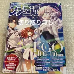 Fate/Grand Order ファミ通