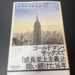 資本主義の中心で、資本主義を変える