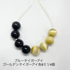 ブルータイガーアイ　ゴールデンタイガーアイ 8ミリ 8個　天然石粒売り