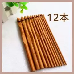 【12本セット】竹製 棒針 編み棒 12種類　編み針 編み物 手芸　ハンドメイド