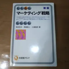 マーケティング戦略