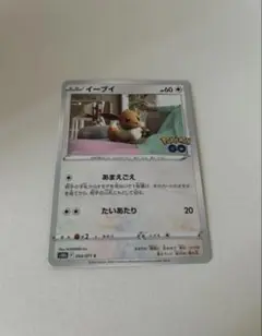 イーブイ あまえごえ ポケモンGO