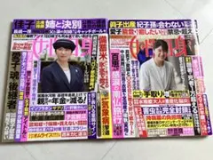 女性自身 バックナンバー 2冊セット 雑誌 情報誌 大谷翔平 雅子さま 愛子さま