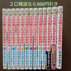 【専用①】うちの弟どもがすみません 1~13巻