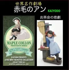 中未開封 世界名作劇場 赤毛のアン ミニヴィネット お茶会の悲劇 KAIYODO