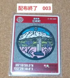 マンホールカード　鳥取県　江府町　003　配布終了