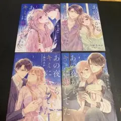 あの夜からかキミに恋してた　桜乃みか　1 2 3 4 全巻