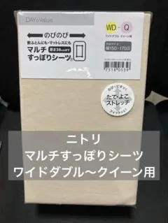 ニトリ マルチすっぽりシーツ ワイドダブル〜クイーン用