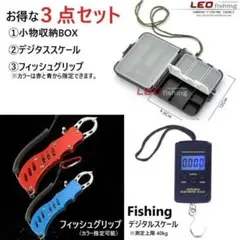 【3点セット】小物収納BOX デジタルスケール フィッシュグリップ 釣り具