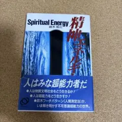精神エネルギー 　政木和三 (著) 精神エネルギー | 政木 和三 |本 | 通販 | Amazon